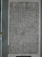 藏品(同治十三年十二月（1875）安平第一橋碑文拓片)的圖片